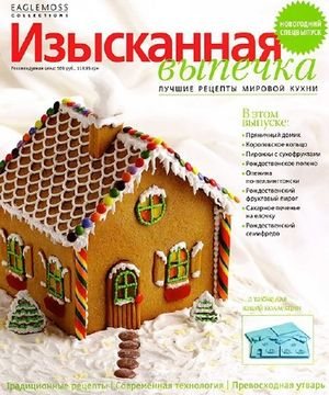 Изысканная выпечка. Новогодний спецвыпуск