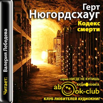 Фредрик Дрюм 03. Кодекс смерти