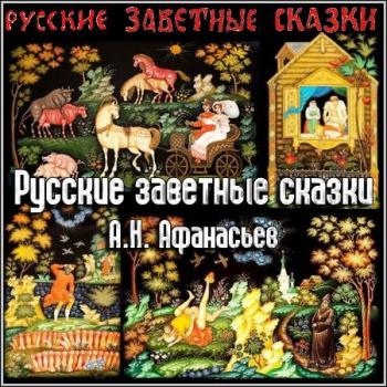 Русские заветные сказки