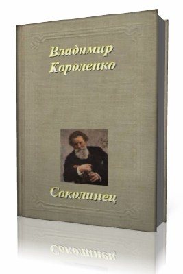 Соколинец