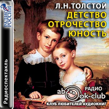 Детство. Отрочество. Юность