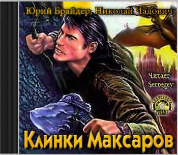 Клинки Максаров