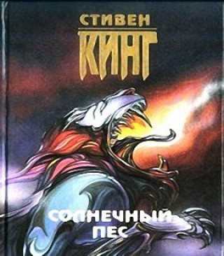 Солнечный пес