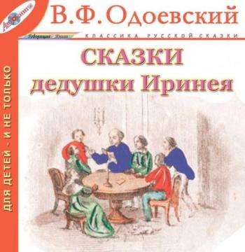 Сказки дедушки Иринея