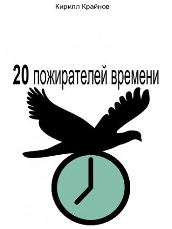 20 пожирателей времени