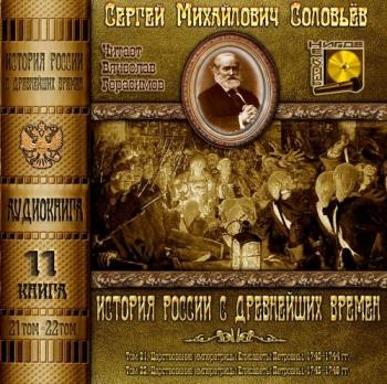 История России с древнейших времен. Книга 11 (Тома 21, 22)