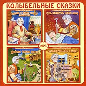 Колыбельные сказки Дедушки Дремы