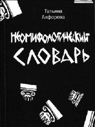 Неомифологический словарь