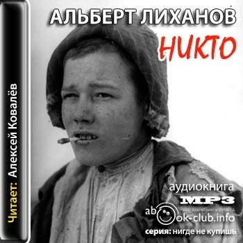 Никто