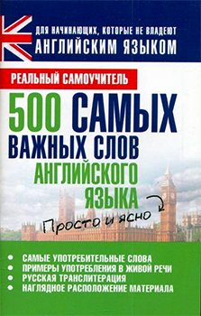 500 самых важных слов английского языка