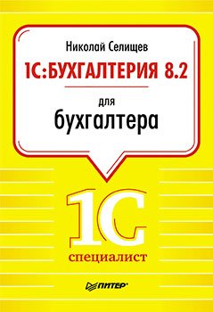 1С:Бухгалтерия 8.2 для бухгалтера