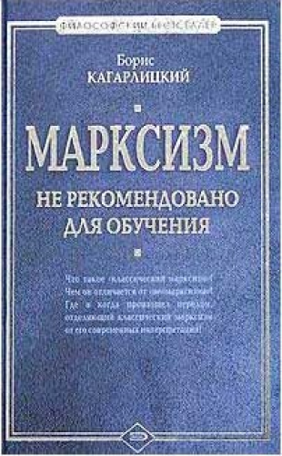 Марксизм: не рекомендовано для обучения