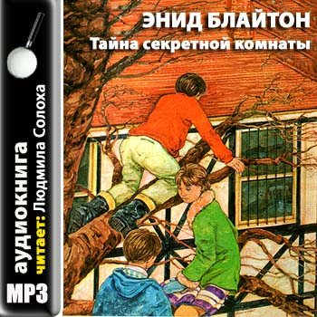 Пятеро тайноискателей и собака 3: Тайна Секретной комнаты