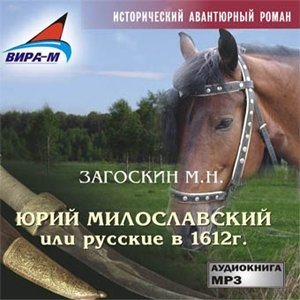 Юрий Милославский, или Русские в 1612 году