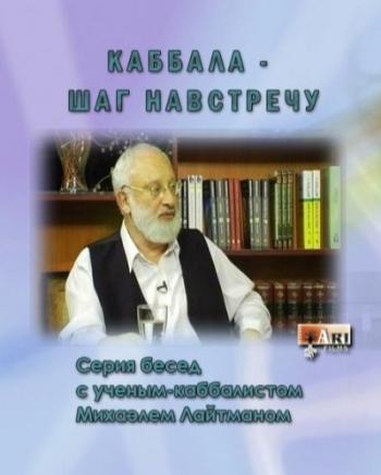 Каббала-шаг навстречу (выпуски 1-51 из 51)