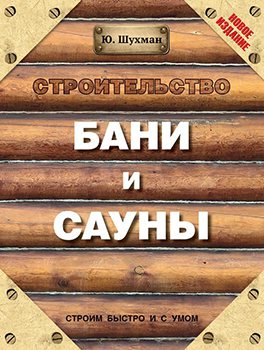 Строительство бани и сауны