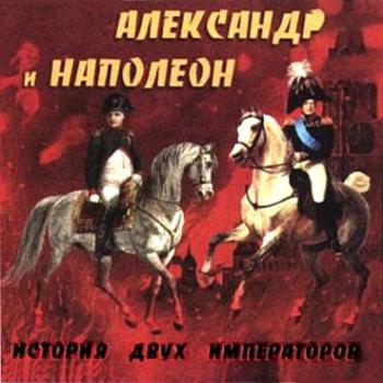 Александр и Наполеон. История двух императоров