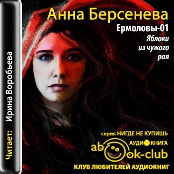 Ермоловы 01. Яблоки из чужого рая