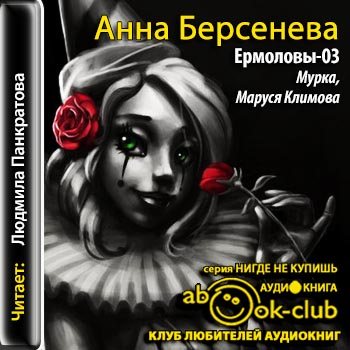 Ермоловы 03. Мурка, Маруся Климова