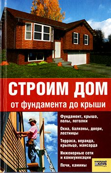 От фундамента до крыши: строим дом своими руками. Выбор участка