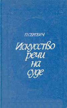 Искусство речи на суде