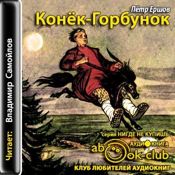 Конёк-Горбунок