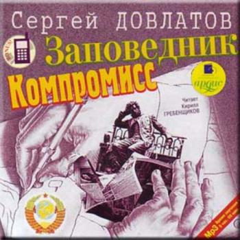 Заповедник. Компромисс