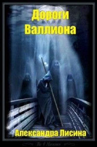 Без права на выбор: Дороги Валлиона (2 книга из 9)