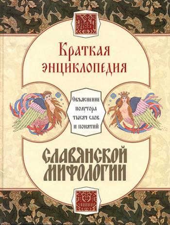 Краткая энциклопедия славянской мифологии)