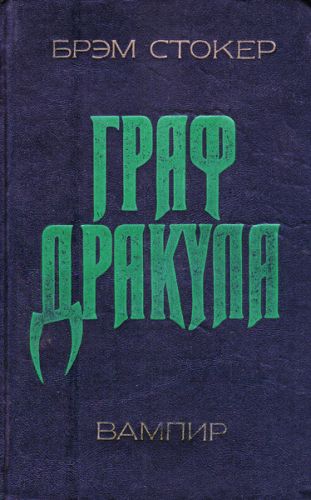 Брэм Стокер - Дракула