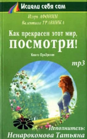 Как прекрасен этот мир, посмотри!