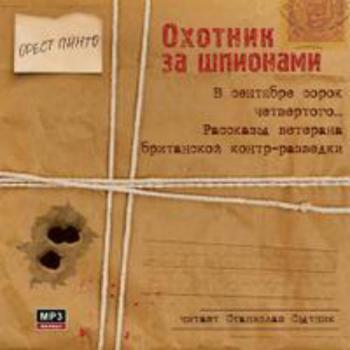 Охотник за шпионами. В сентябре сорок четвертого. Рассказы ветерана британской контр-разведки