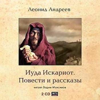 Иуда Искариот. Повести и рассказы