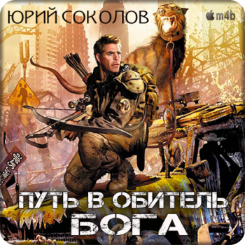 Путь в обитель Бога , M4B, Альберт (Fan12)