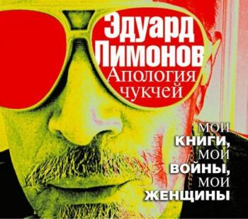 Апология чукчей. Мои книги, мои войны, мои женщины , Сергей Сидоренко]