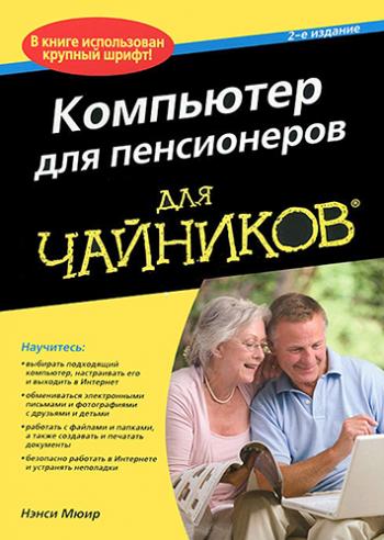 Компьютер для пенсионеров. 2-е издание