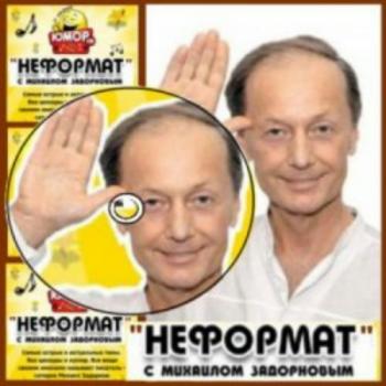 Неформат