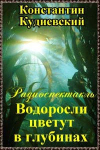 Водоросли цветут в глубинах