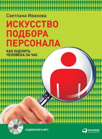 Искусство подбора персонала. Как оценить человека за час