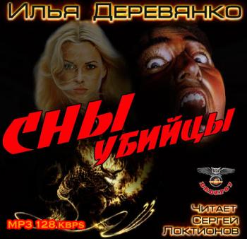 Сны убийцы