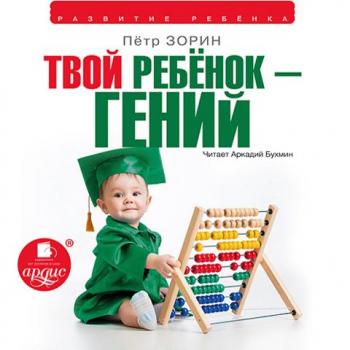 Твой ребёнок гений