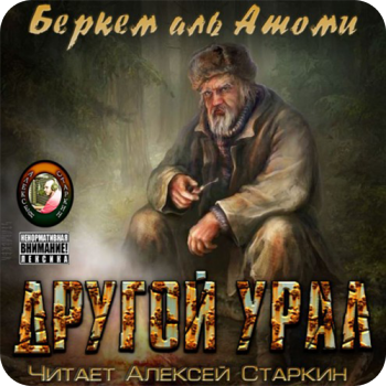 Другой Урал , M4B, Старкин Алексей