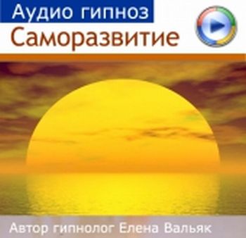 Аудио Гипноз. Саморазвитие И Личностный Рост