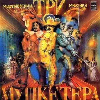 Максим Дунаевский - Три мушкетера