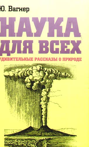 Наука для всех. Удивительные рассказы о природе