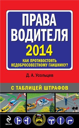 Права водителя 2014. Как противостоять недобросовестному гаишнику? С таблицей штрафов