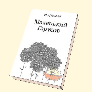 Маленький Гарусов