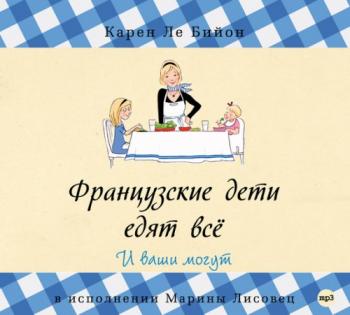 Французские дети едят всё , Марина Лисовец]