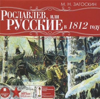 Рославлев, или Русские в 1812 году