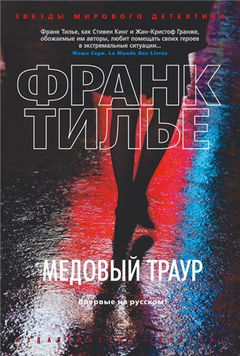 Медовый траур